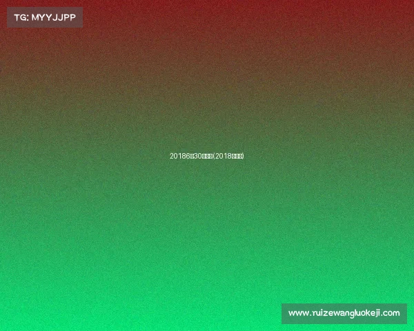 20186月30号赛事(2018年赛事)