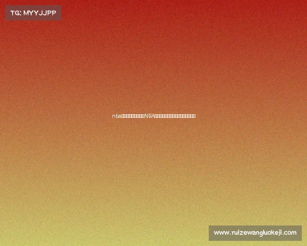 nba赛事推荐今日、今日NBA赛事精彩推荐焦点对决预测不容错过 nba赛事推荐今日、今日NBA赛事精彩推荐焦点对决预测不容错过