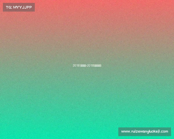 2018 健体赛事-2018年健体冠军