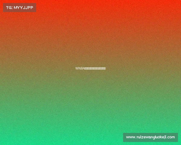 WNBA赛事缩水传闻真相深度调查解析 WNBA赛事缩水传闻真相深度调查解析