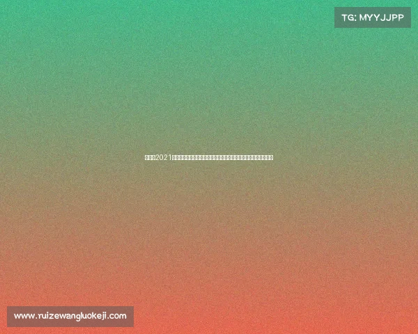 世界赛2021赛程表、世界别赛事全球聚焦体育竞技激情舞台辉煌成就回顾展望